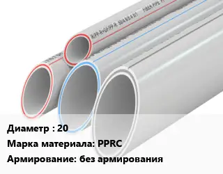 Труба полипропиленовая для газа 20 PPRC без армирования